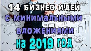 14 бизнес идей с минимальными вложениями на 2019 год