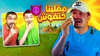 مقلب الإستفزاز على خنفوش!!((فصل علينا )) فورت نايت