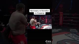 Ирландец vs Колобок на Хардкоре