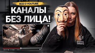 50+ ИДЕЙ ДЛЯ КАНАЛА БЕЗ ЛИЦА на YouTube! Популярные темы для каналов и видео без автора