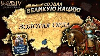 EU4 1.37 БОЛЬШАЯ ОРДА - ВОЗРОДИЛ УЛУС ДЖУЧИ ЗА 20 ЛЕТ!