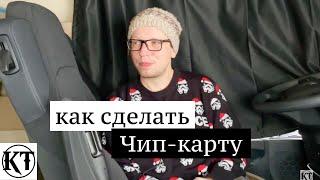 Чип карта водителя | ЕСТР, СКЗИ что это?