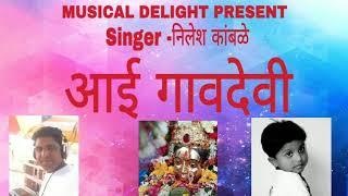 आई गावदेवी | aai gavdevi | Nilesh kamble | new Agri-koli song 2019 | Musical Delight