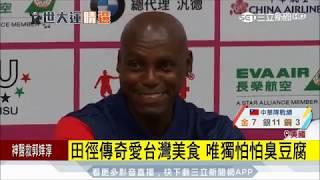 20170822【蓋世英雄】美國田徑界傳奇"路易士" 最怕台灣"臭豆腐"｜三立新聞台