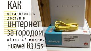 Интернет на дачу, село, деревню: 4g роутер HUAWEI B315s-22 - обзор меню, тест скорости (ПЕРЕЗАЛИВ)