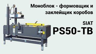 Формовщик и заклейщик картонных коробов SIAT PS50-TB