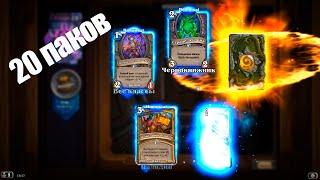 Что мне выпало из паков Великой Запредельной Тьмы? Выгодно ли получилось? Hearthstone