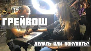 Грейвош сет! Делаем сами!#обучениетату #грейвош