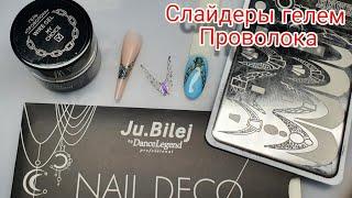 слайдеры гелем проволока  со стемпинговой пластины Nail Deco