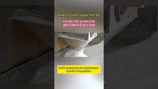 Фантастика! Процесс производства химикатов в Китае #химия #промышленность#madeinchina#китай#знания