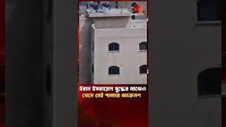 ই'রা'ন-ই'জ'রা'য়ে'লে'র যু'দ্ধে'র মাঝেও থেমে নেই গা'জা'য় আ'ক্র'ম'ণ | Bangla TV