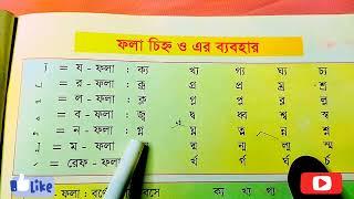 ফলা চিহ্ন | ফলা চিহ্ন ও ব্যবহার | ফলা চিহ্নের উচ্চারণ | @tomalikatoma110