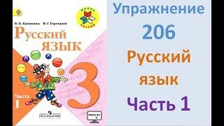 Руский язык учебник. 3 класс. Часть 1. Канакина Упражнение 206