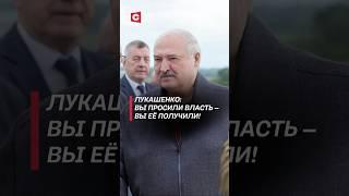 Лукашенко: Вы просили власть – вы её получили! #беларусь #лукашенко #политика #новости