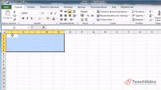 Работа с ячейками в Microsoft Office Excel 2010. ч. 1 (9/50)