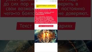 Неизлечимых болезней нет #саморазвитие #самопознание #развитие