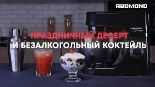 Рецепт праздничного десерта с маскарпоне и ягодами за 5 минут | Планетарный миксер REDMOND RFM-5360