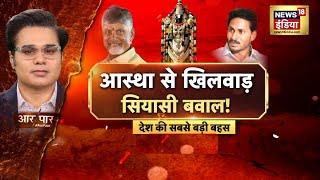 Aar Paar With Amish Devgan : Tirupati Laddu Row | CM Chandrababu Naidu | TDP | Andhra Pradesh