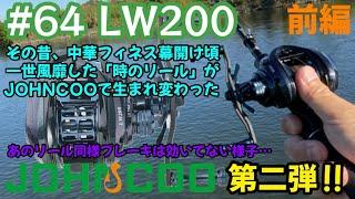 【JOHNCOO】伝説の中華ベイトフィネスリールがアップグレードで登場‼︎尚ブレーキは皆無でござる【LW200】