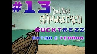 BuckTrezz Let's Play Don't Starve Shipwrecked #13 Битва с тенями.