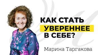 ЧТОБЫ ОБРЕСТИ УВЕРЕННОСТЬ нужно понять всего ОДНУ вещь! | Марина Таргакова