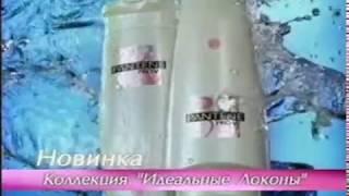 Реклама шампунь Pantene Pro-v Идеальные Локоны 2002 год