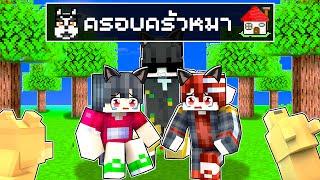 เมืองหรรษา ตอน ดีซีโร่อยู่ครอบครัวหมา | Minecraft สตอรี่