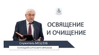 Освящение и очищение. Беседа: Геннадия Сергеевича Ефремова 11.03.2024 г.