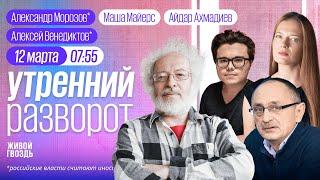 30 дней перемирия? Мяч на стороне России. Трамп возобновляет помощь Киеву. Фесенко, Морозов*. ММ&АА