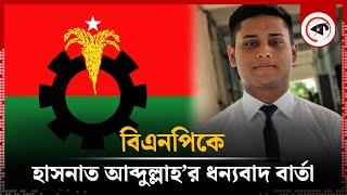 বিএনপিকে হাসনাত আব্দুল্লাহ’র ধন্যবাদ বার্তা | Hasnat Abdullah | BNP | India | Kalbela