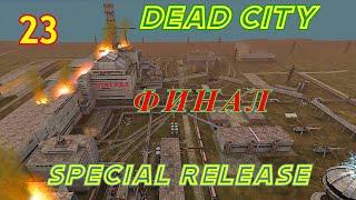 S.T.A.L.K.E.R.Dead City Special Release #23 Финал, Телепорты, Взрывчатка и ключ, Взрываю лабораторию