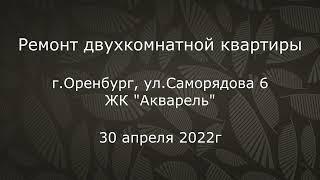 Orenvanna Ремонт двухкомнатной квартиры в ЖК Акварель