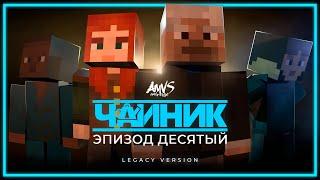 Minecraft сериал "Чайник" - 10 серия (Legacy версия)