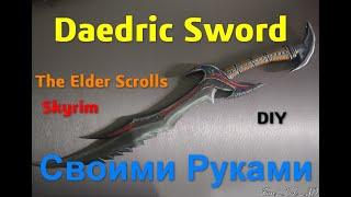 Даэдрический Меч Из Игры The Elder Scrolls Skyrim Своими Руками Daedric Sword DIY @Fun_Lab_3D