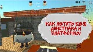 Как летать без джетпака и платформы в Chicken gun ️