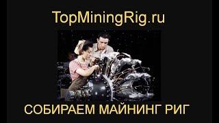 Проект TopMiningRig.ru - фаза сборки майнинг рига (стадия бомж) (начало-начал)