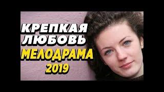 Сильная ПРЕМЬЕРА 2019 - Крепкая Любовь / Русские мелодрамы 2019 новинки, фильмы #LOWIFUNNY