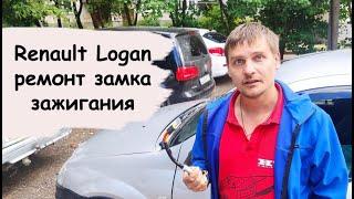 Renault Logan ремонт замка зажигания