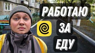 ПЕШАЯ СМЕНА В ЯНДЕКС ЕДЕ ! НАГРУЗИЛИ КАК ЛОШАДЬ , НАПИТКИ СНОВА ПРОЛИВАЮТСЯ , РАБОТАЮ ТУПА ЗА ЕДУ !