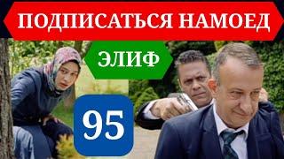 ЭЛИФ КИСМИ 95 HD/ELIF QISMI 95 HD