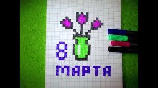 How to draw a Tulip flowers in the Vase  for March 8 Pixel Art