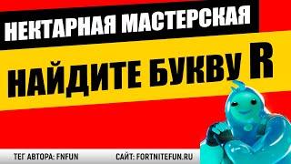 Найдите букву R, подсказка — на экране загрузки «Прыскучий нектар» - испытание Нектарная мастерская