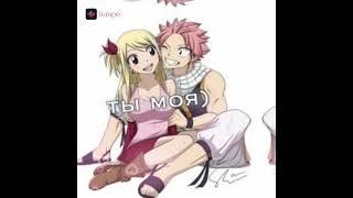 | Natsu × Lucy | • Fairy Tail • #fairytales #natsu #natsudragneel #налю