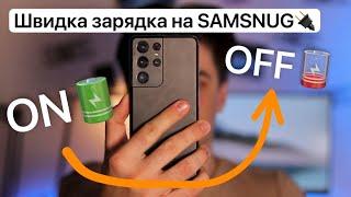 Як ввімкнути/вимкнути швидку зарядку на Samsung?