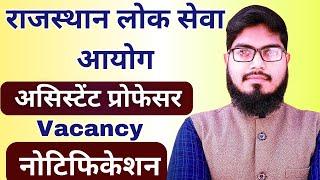  RPSC Assistant Professor Vacancy 2025 | New Assistant Professor Vecancy