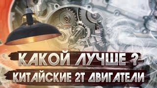  ЛУЧШИЙ И ХУДШИЙ КИТАЙСКИЙ 2Т МОТОР. 2023 ГОД ОКТЯБРЬ.