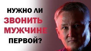 Нужно ли звонить мужчине первой?