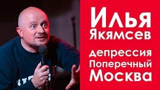Илья Якямсев: про депрессию, Поперечного и переезд в Москву