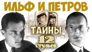 Ильф и Петров. Тайны двенадцати стульев