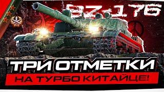 BZ-176 I ПУТЬ К ТРЁМ ОТМЕТКАМ НА ТУРБО ТТ I ПОИСК ОПТИМАЛЬНОЙ ОБОРУДКИ + ПРОКАЧКА МОДЕРНИЗАЦИИ I